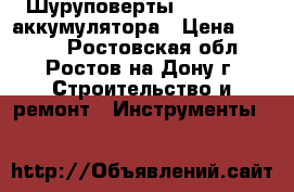 Шуруповерты Makita   2 аккумулятора › Цена ­ 3 490 - Ростовская обл., Ростов-на-Дону г. Строительство и ремонт » Инструменты   